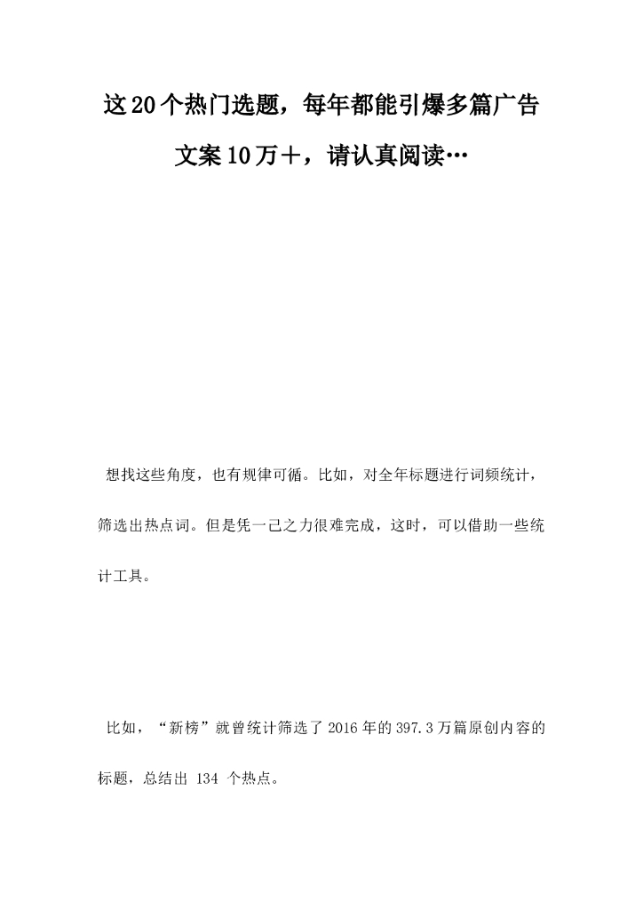 这20个热门选题，每年都能引爆多篇广告文案10万＋，请认真阅读⋯
