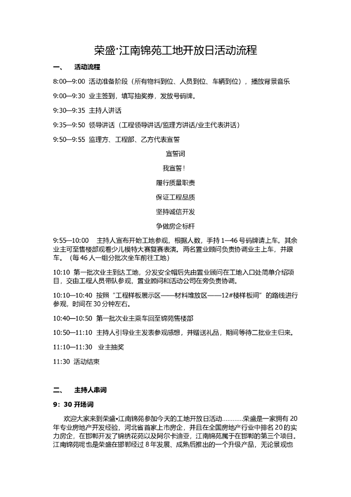 #开放文案# 工地开放日活动流程及主持人串词文案
