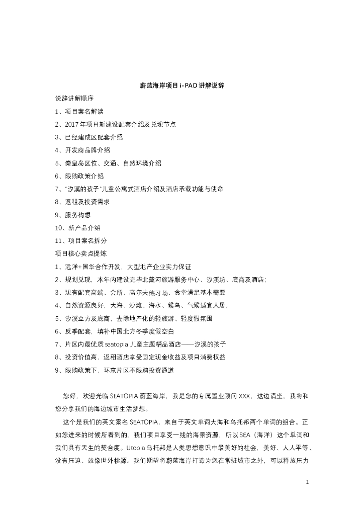 #文旅文案# 文旅地产蔚蓝海岸项目说辞