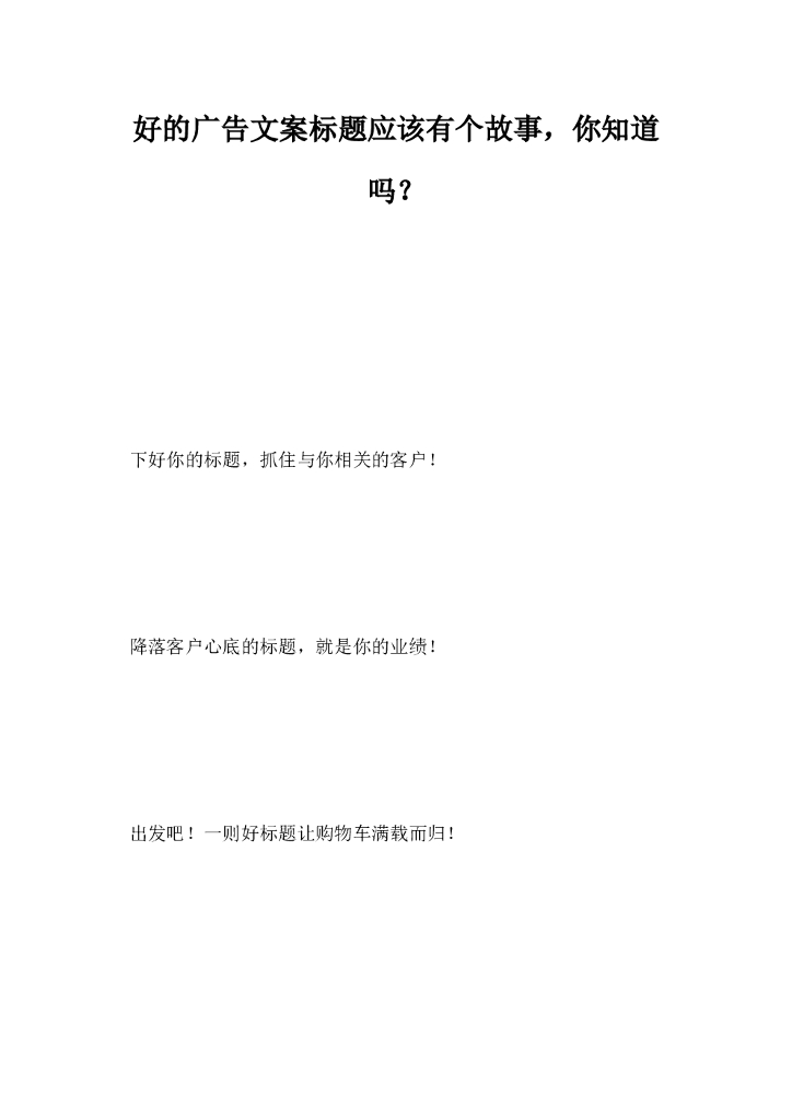 好的广告文案标题，应该有个故事你知道吗