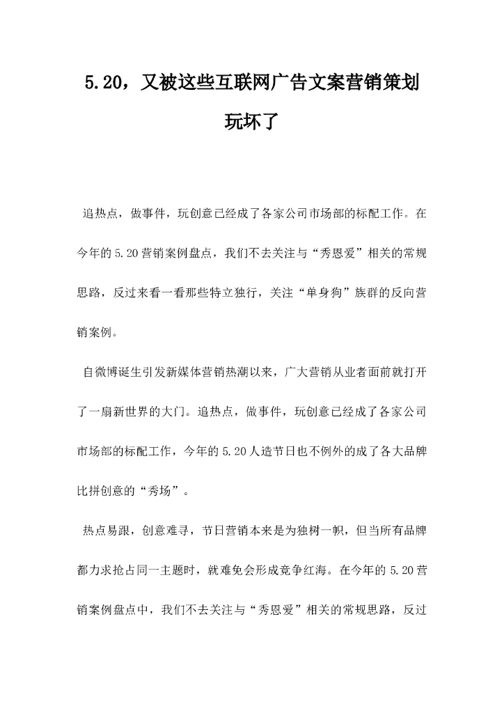 520又被这些互联网广告文案营销策划玩坏了