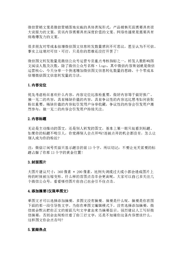 5.学会10大技巧，轻松撰写微信营销文案