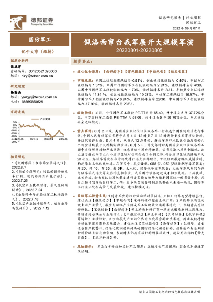 德邦证券：国防<em>军工</em>行业周报：佩洛西窜台我军展开大规模军演 海报