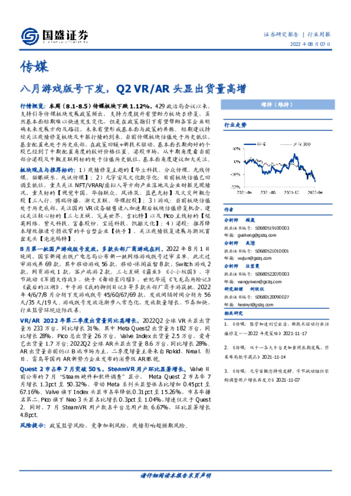 国盛证券：传媒行业周报：八月游戏版号下发，Q2VR/<em>AR</em>头显出货量高增 海报