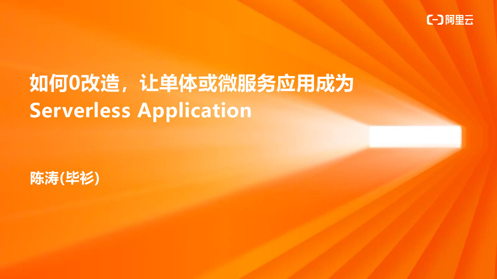 如何0改造，让单体或微服务应用成为 Serverless Application