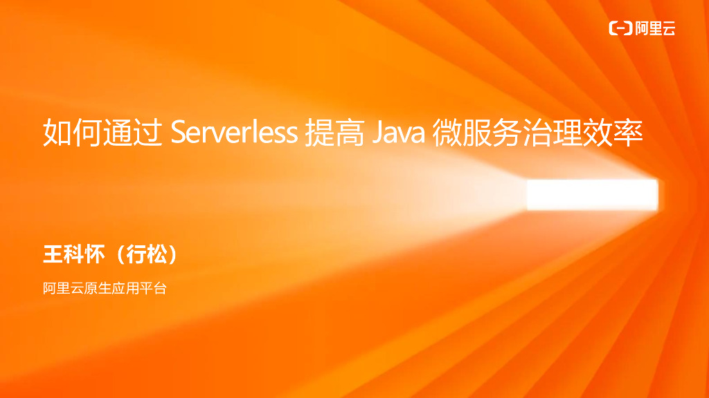如何通过 Serverless 提高 Java 微服务治理效率