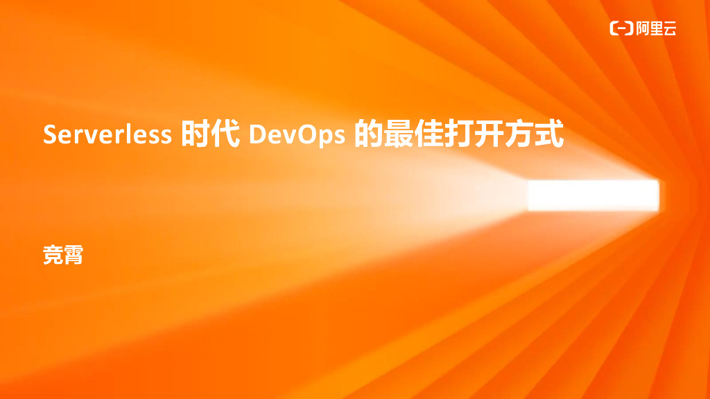 Serverless 时代 DevOps 的最佳打开方式