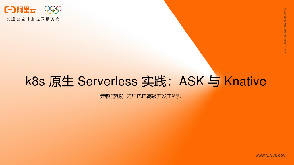 K8s原生Serverless实践：ASK与Knative