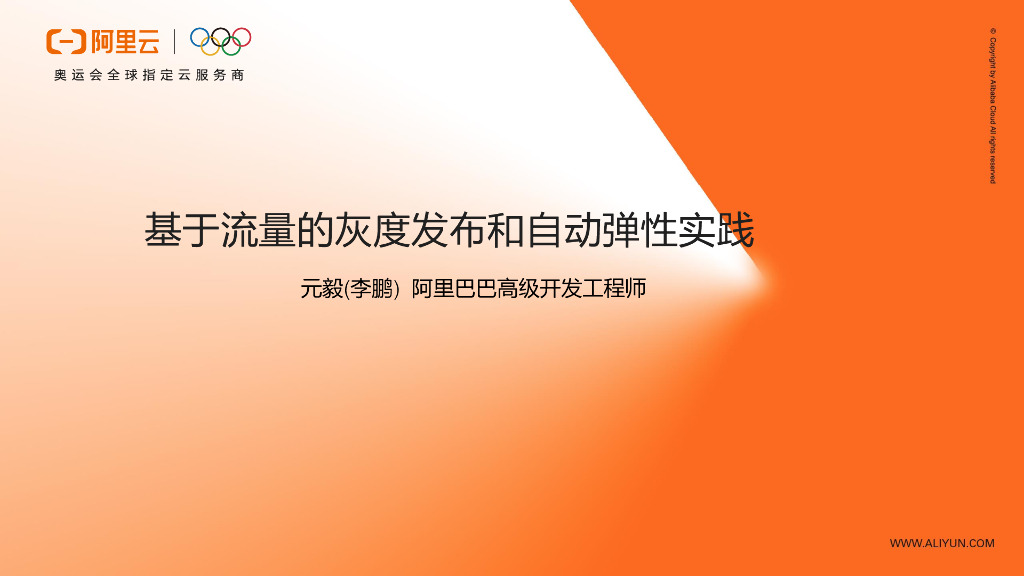 基于流量的灰度发布和自动弹性实践