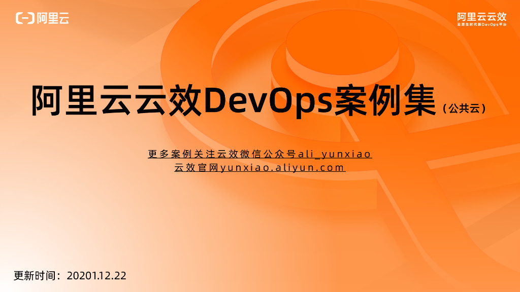 阿里云云效DevOps案例集