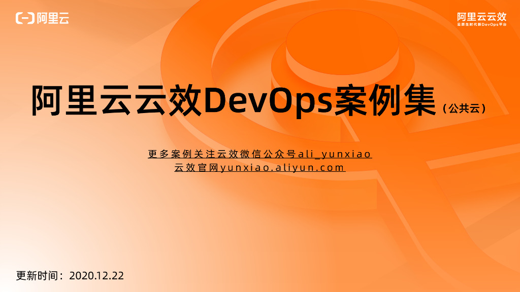 阿里云云效DevOps案例集