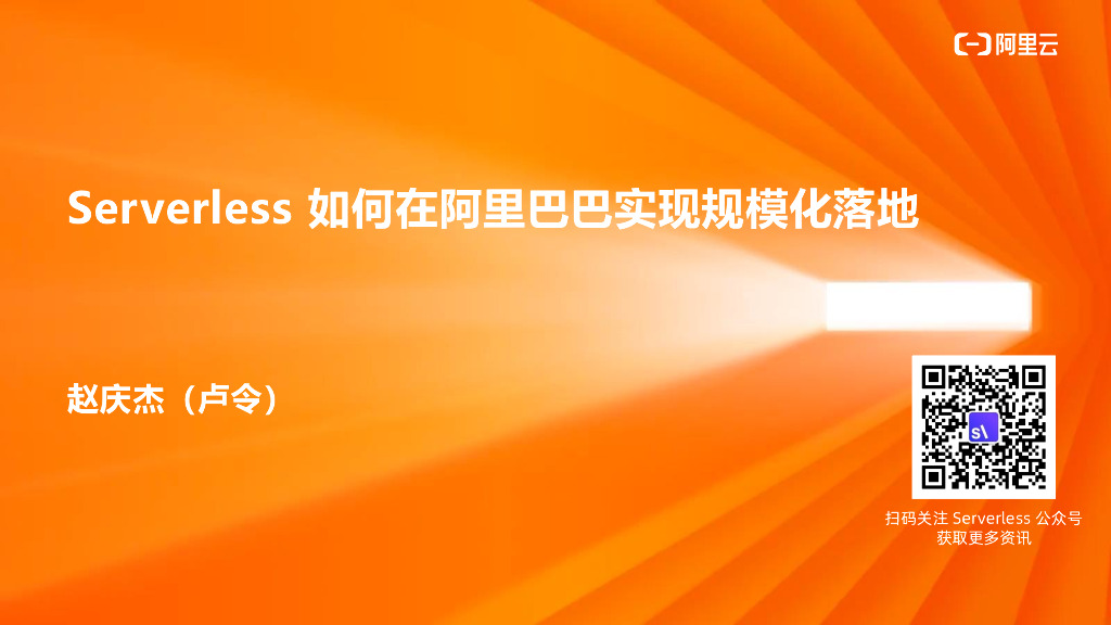 Serverless如何在阿里巴巴实现规模化落地