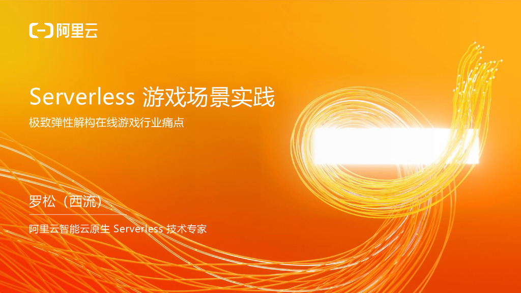 Serverless游戏场景实践-解构在线游戏行业痛点