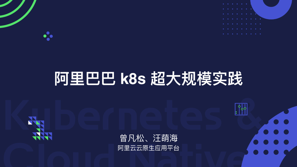阿里巴巴k8s超大规模实践经验