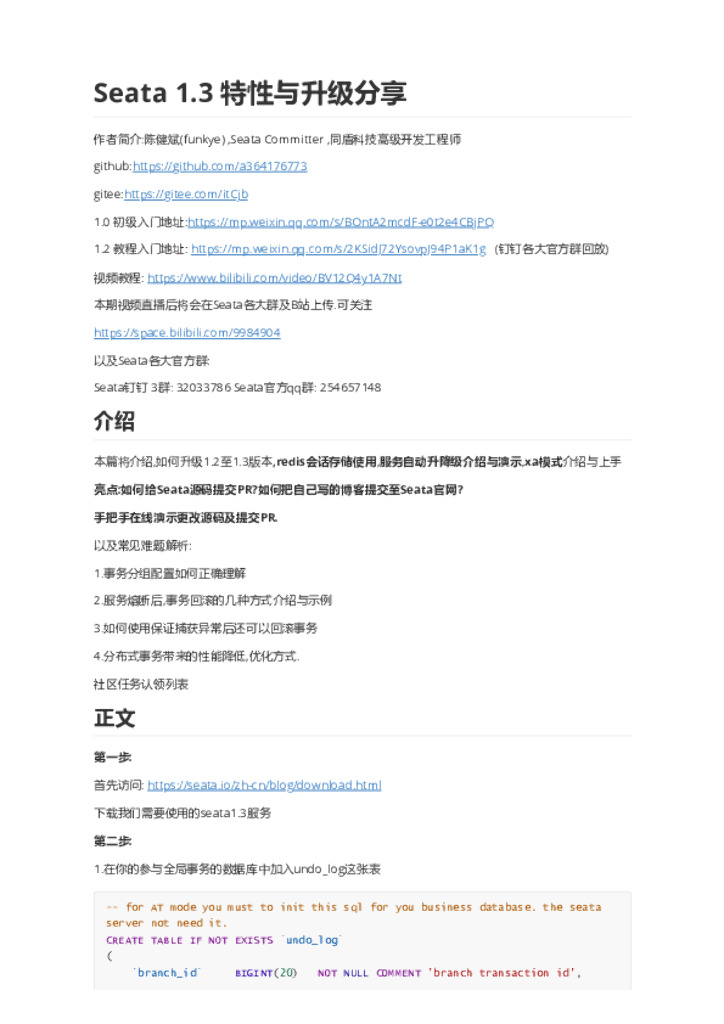 Seata 1.3 新特性以及如何参与社区