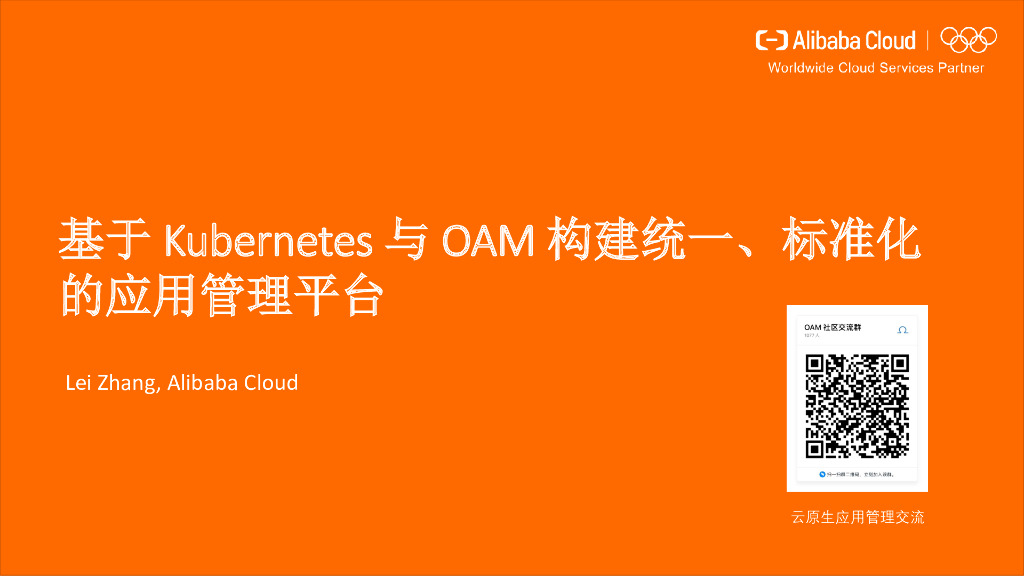 基于Kubernetes与OAM构建统一、标准化的应用管理平台