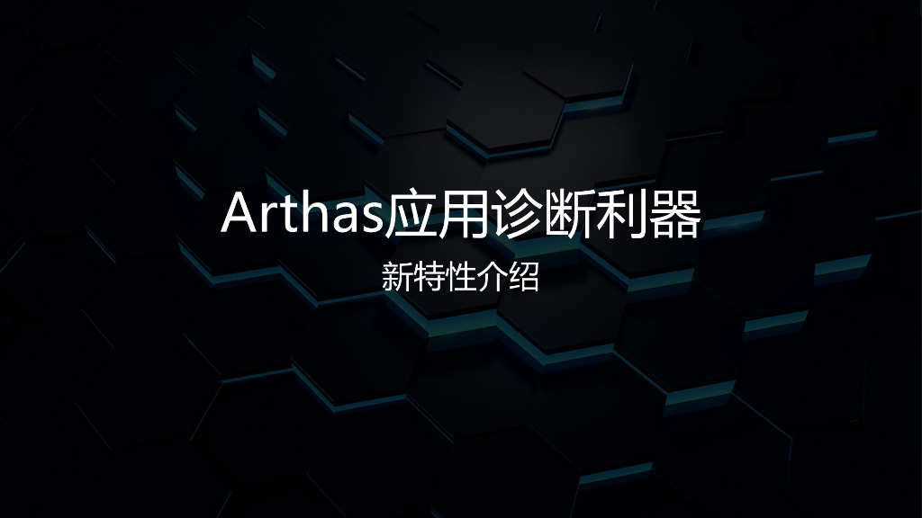 Arthas应用诊断利器 新特性介绍