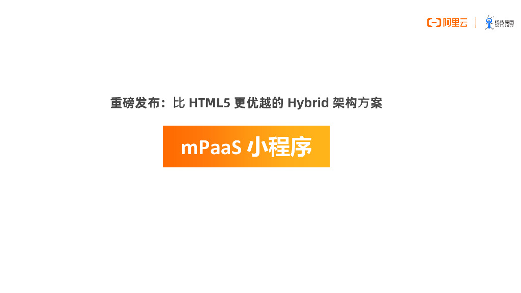 mPaaS 小程序重磅发布 让你的 App 和支付宝一样，可以快速运行小程序_第7页