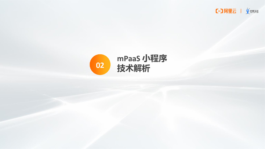mPaaS 小程序重磅发布 让你的 App 和支付宝一样，可以快速运行小程序_第8页