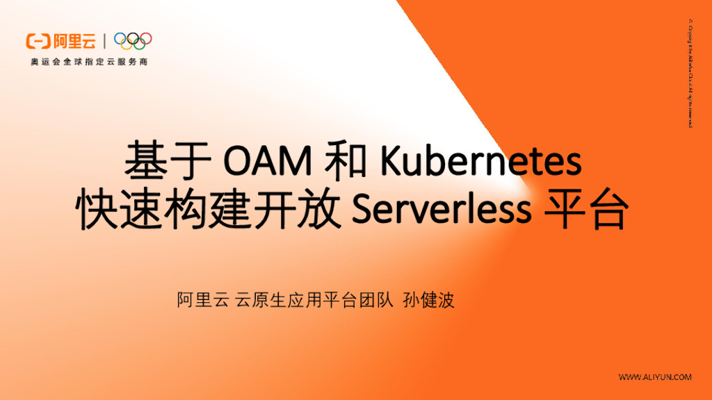 基于 OAM 和 Kubernetes 快速构建开放 Serverless 平台