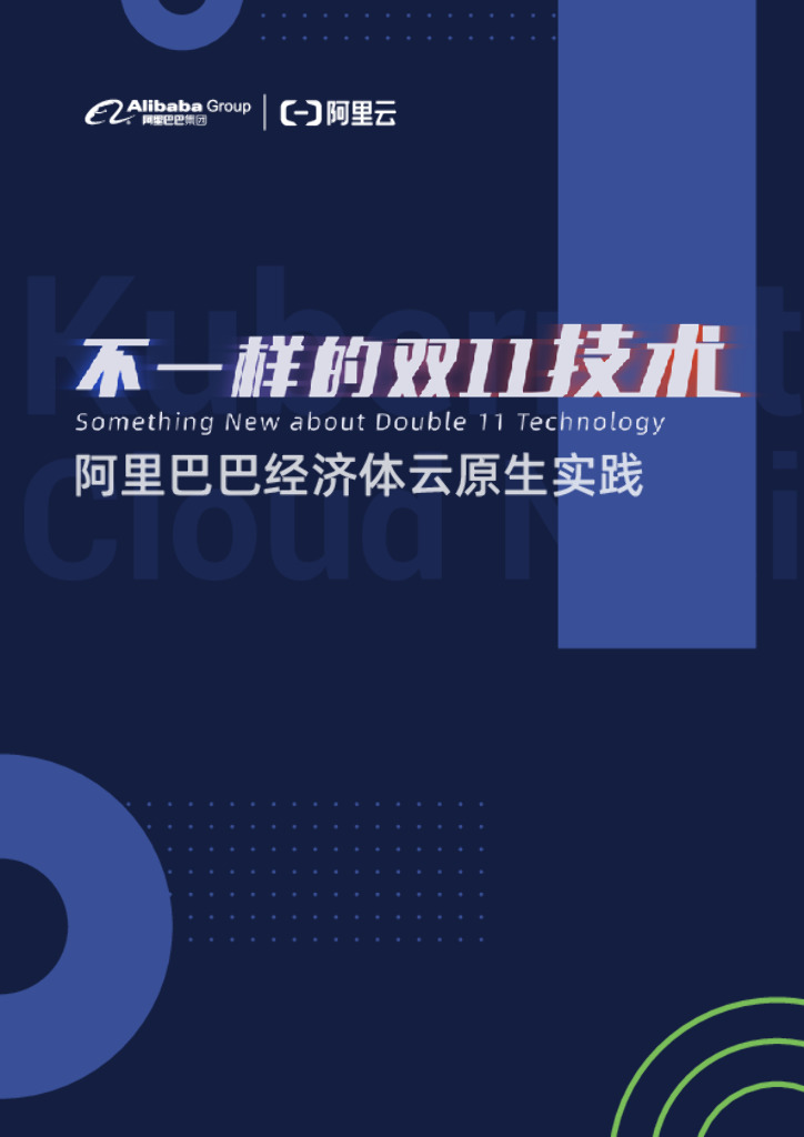 不一样的双11技术：阿里巴巴经济体云原生实践