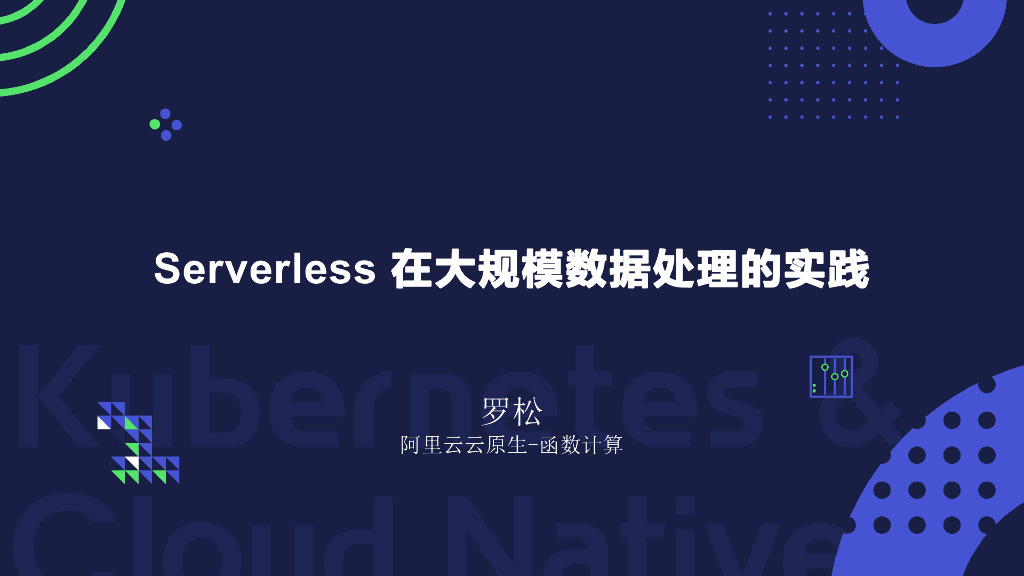 Serverless在大规模数据处理的实践