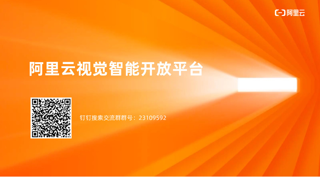 阿里云视觉智能开放平台