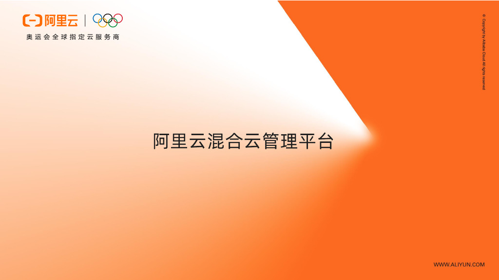 阿里云混合云管理平台重磅发布|新品发布会83期