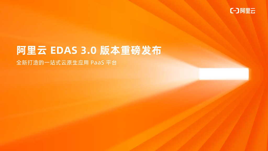 阿里云EDAS3.0版本重磅发布 全新打造的一站式云原生应用PaaS平台