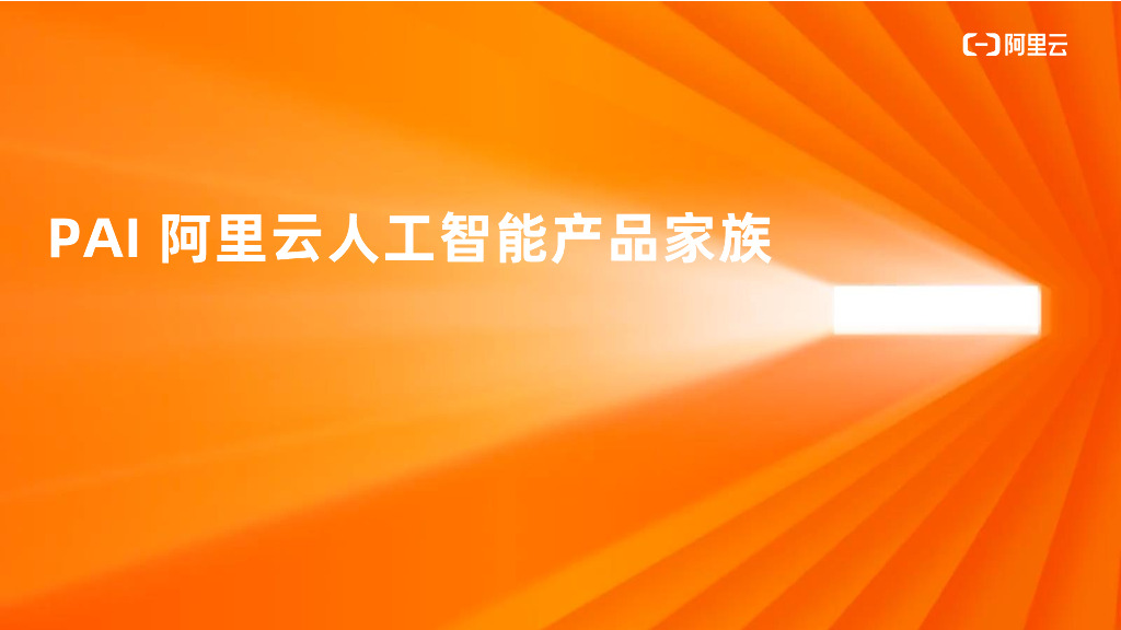 PAI 阿里云人工智能产品家族