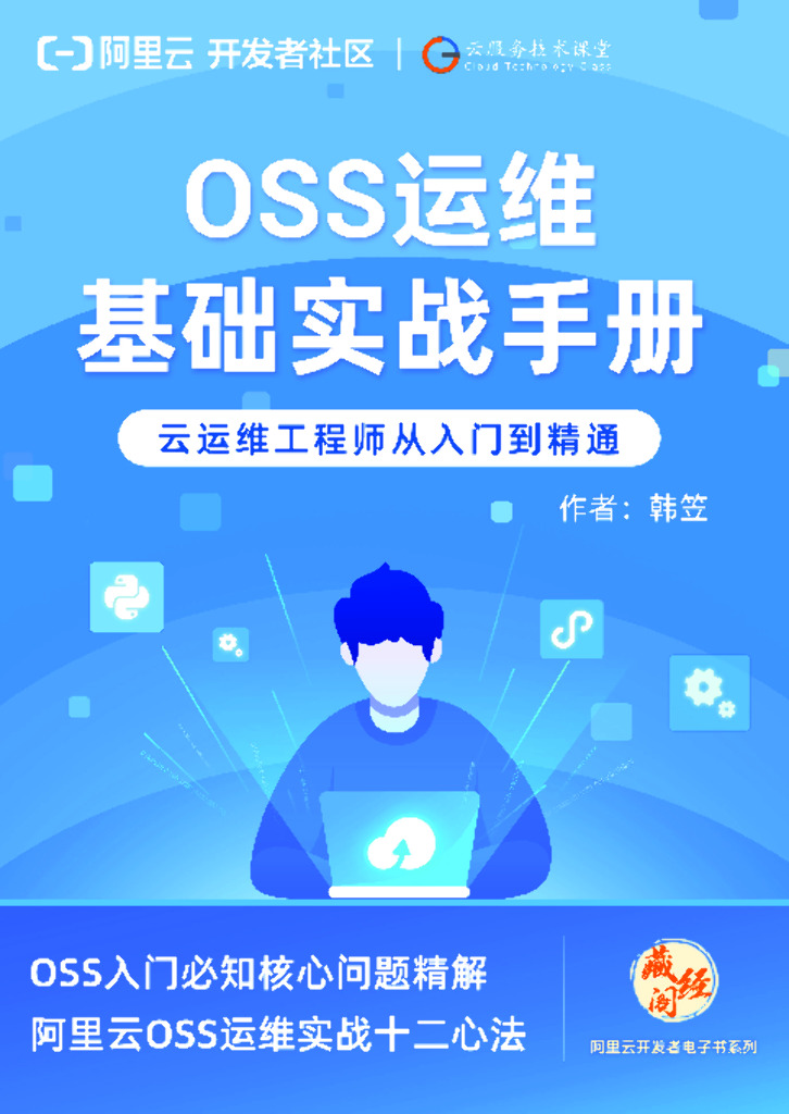 OSS运维基础实战手册