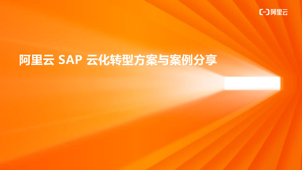 阿里云SAP云化转型方案与案例分享