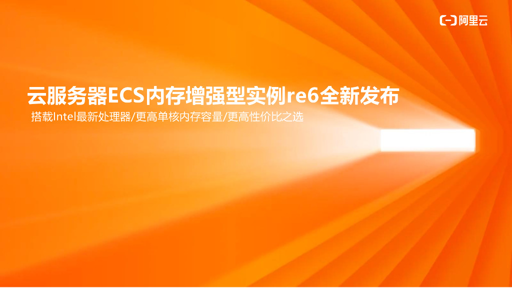云服务器ECS内存增强型实例re6全新发布