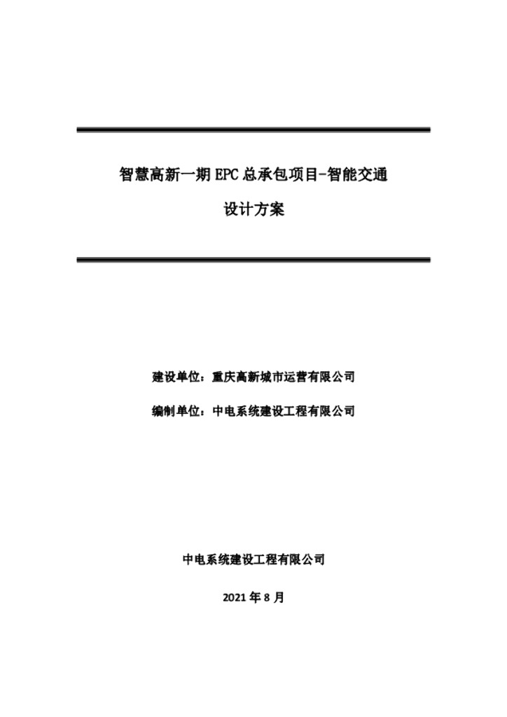 智慧高新一期EPC总承包项目-智能交通设计方案