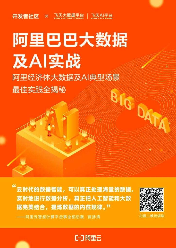 阿里巴巴大数据及AI实战