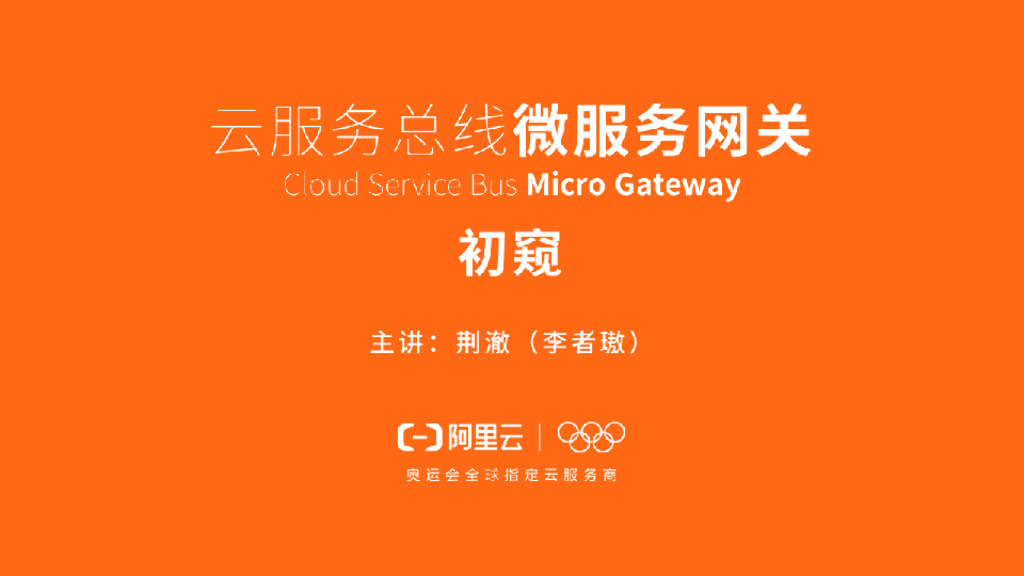 云服务总线微服务网关