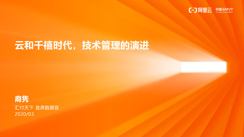 云和千禧时代，技术管理的演进