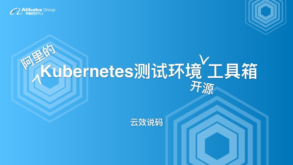 阿⾥的Kubernetes测试环境开源⼯具箱 