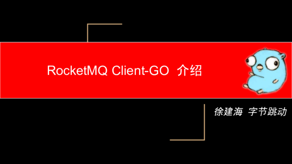 RocketMQ Go 客户端实践