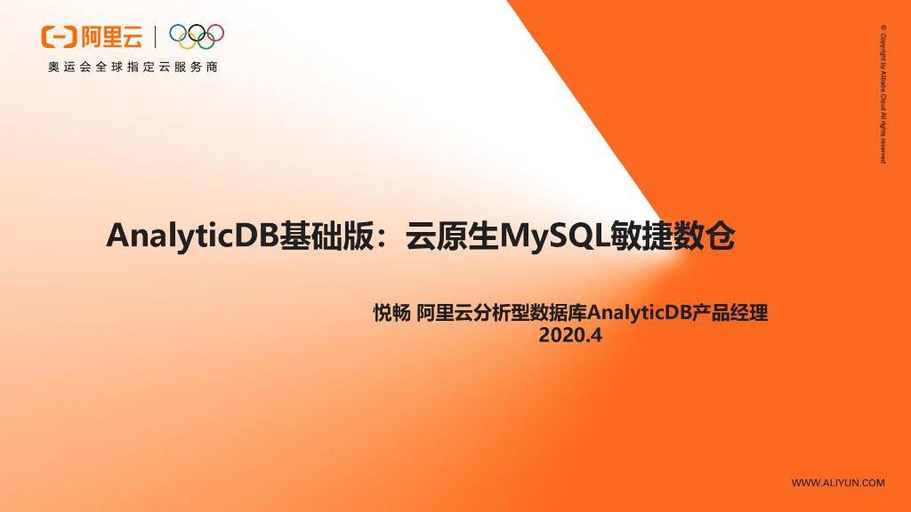 AnalyticDB基础版：云原生MySQL敏捷数仓
