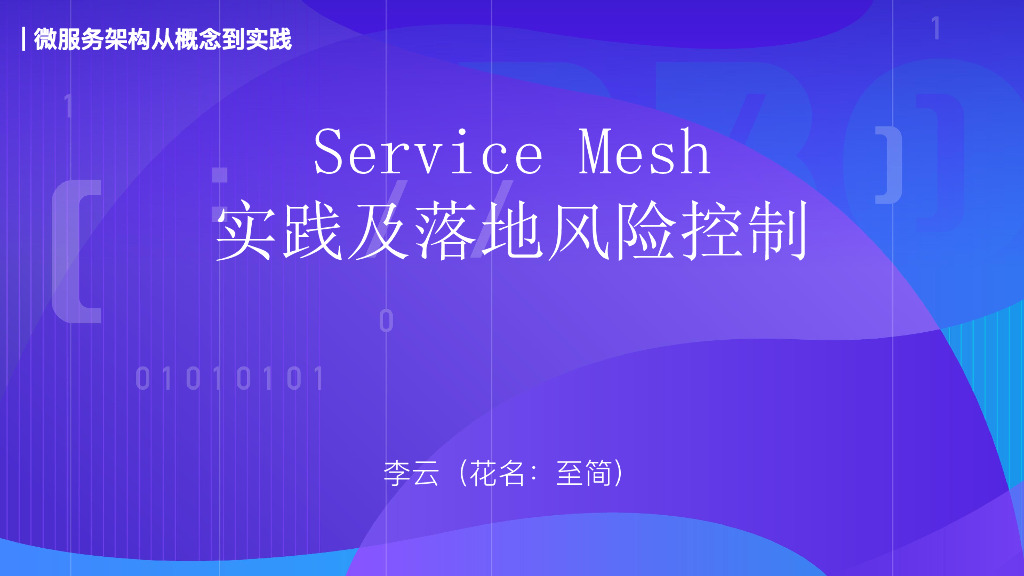 ServiceMesh 实践及落地风险控制