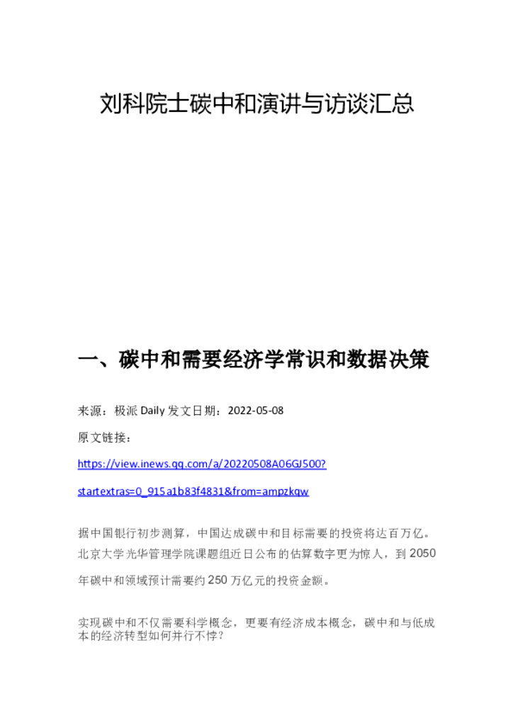 刘科院士<em>碳中和</em>访谈与演讲 海报