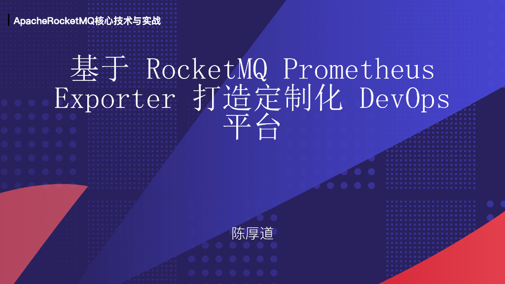 基于RocketMQ Prometheus Exporter打造定制化DevOps平台