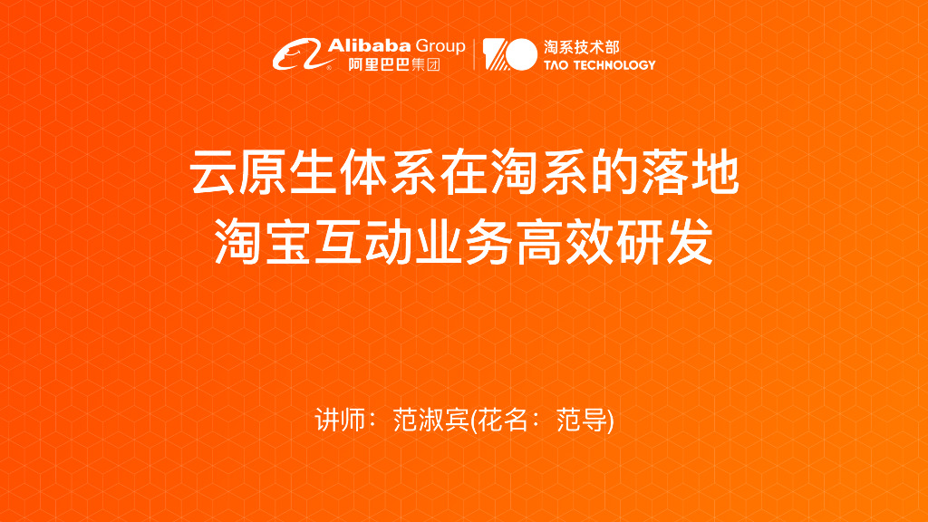 云原⽣体系在淘系的落地 淘宝互动业务⾼效研发