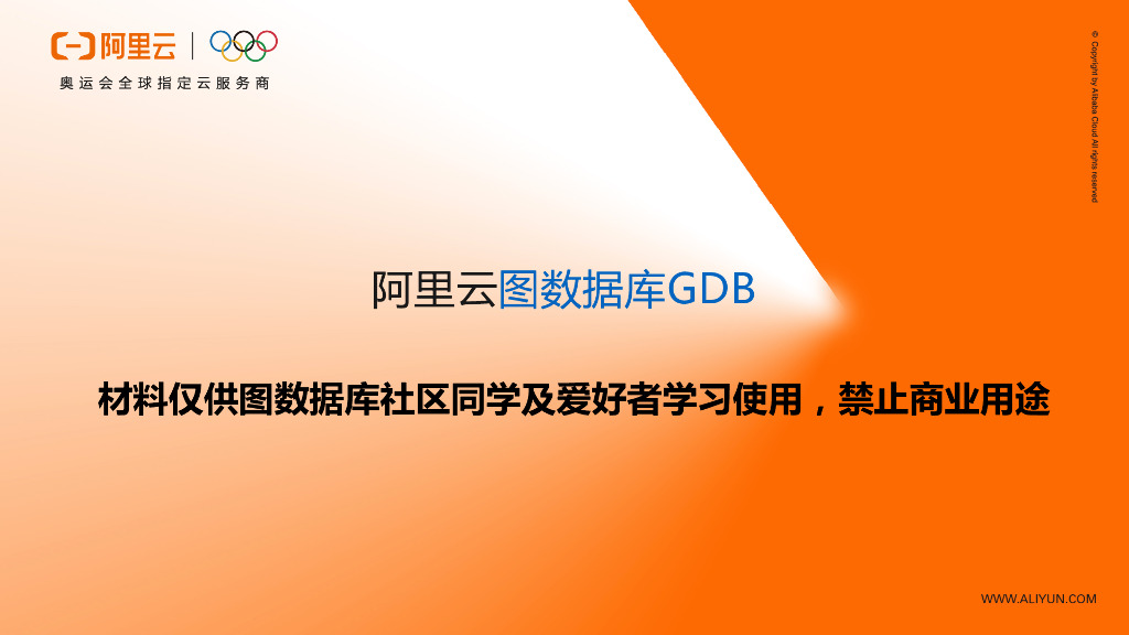 阿里云图数据库GDB