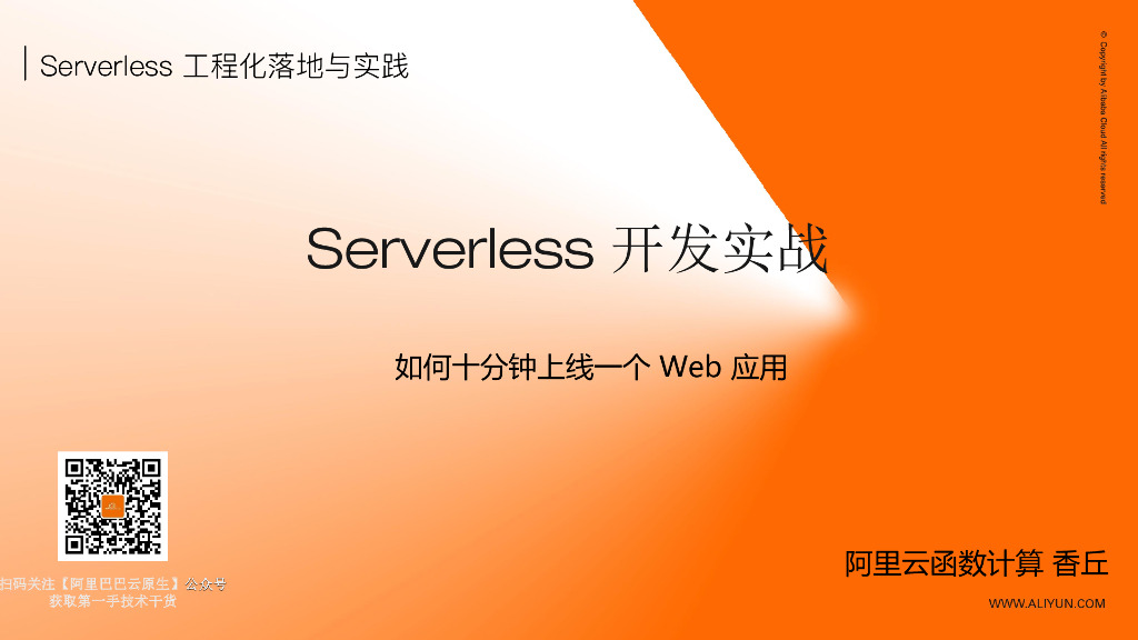 函数计算最佳实践：十分钟上线一个Web应用