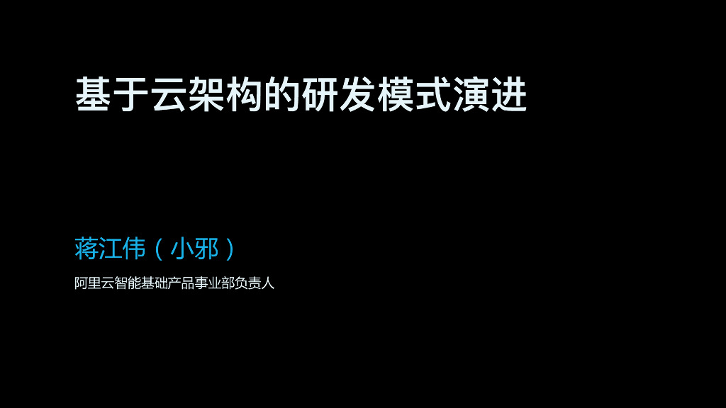 基于云架构的研发模式演进