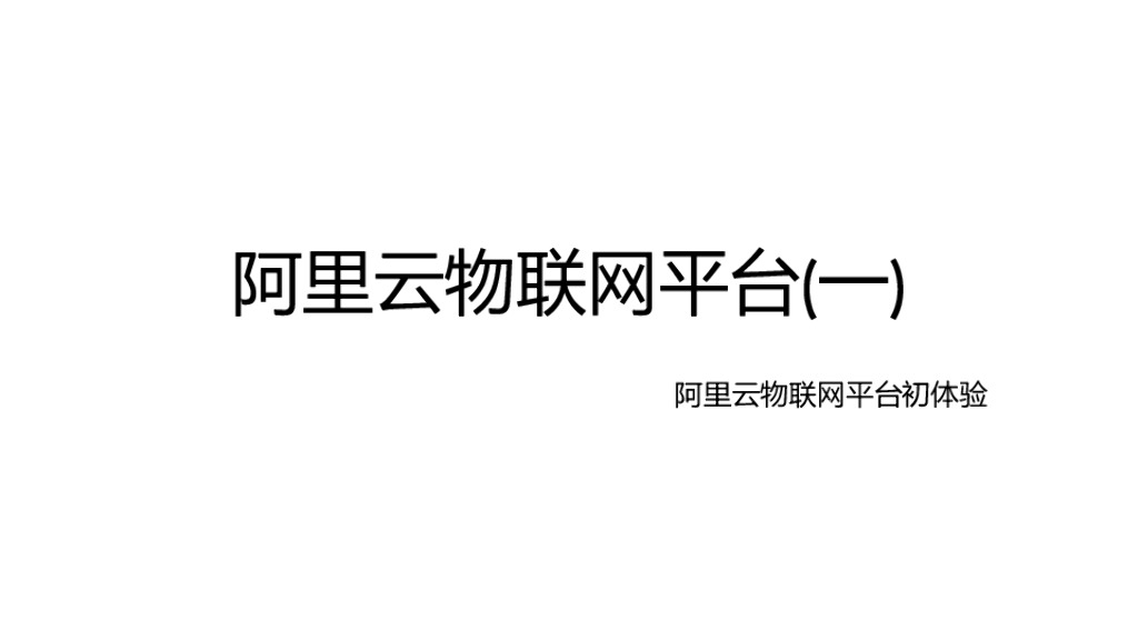 阿里云物联网平台(一)