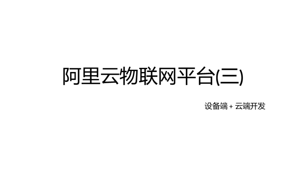 阿里云物联网平台(三)