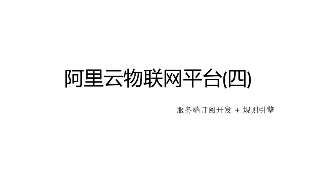 阿里云物联网平台(四)